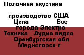 Полочная акустика Merlin TSM Mxe cardas, производство США › Цена ­ 145 000 - Все города Электро-Техника » Аудио-видео   . Оренбургская обл.,Медногорск г.